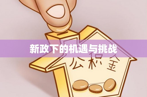 龙陵新政下的机遇与挑战