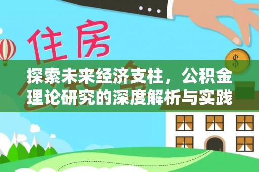 龙陵探索未来经济支柱，公积金理论研究的深度解析与实践意义
