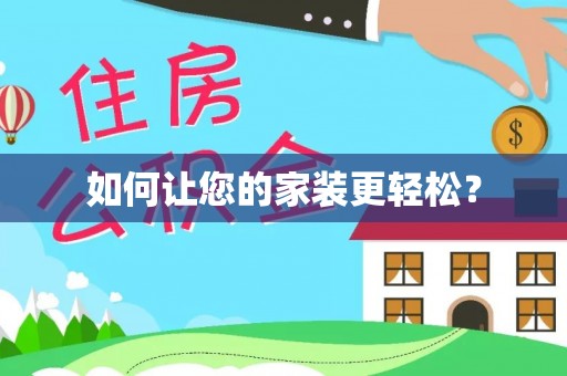 龙陵如何让您的家装更轻松？