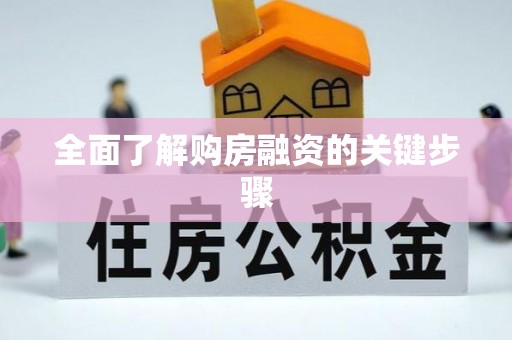 龙陵全面了解购房融资的关键步骤