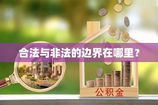 龙陵合法与非法的边界在哪里？