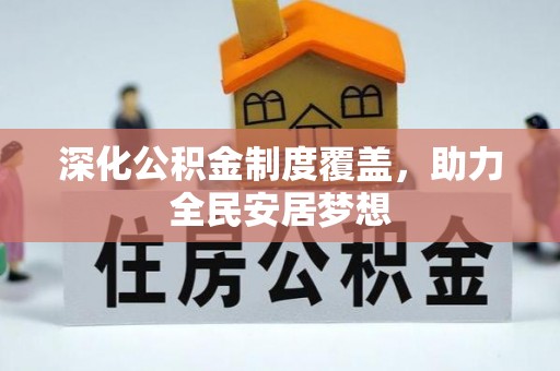 龙陵深化公积金制度覆盖，助力全民安居梦想