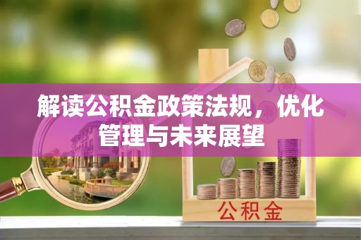 龙陵解读公积金政策法规，优化管理与未来展望