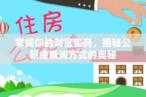 龙陵掌握你的财富密码，揭秘公积金查询方式的奥秘