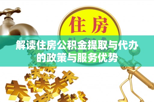 龙陵解读住房公积金提取与代办的政策与服务优势