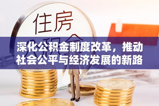 龙陵深化公积金制度改革，推动社会公平与经济发展的新路径