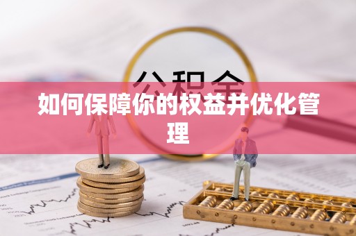 龙陵如何保障你的权益并优化管理