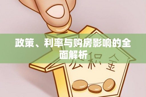 龙陵政策、利率与购房影响的全面解析