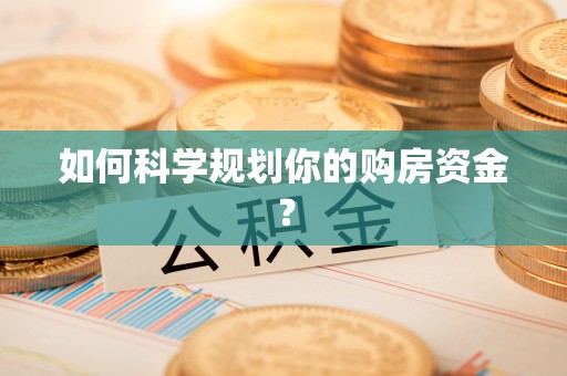 龙陵如何科学规划你的购房资金？
