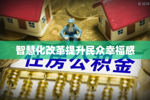 龙陵智慧化改革提升民众幸福感