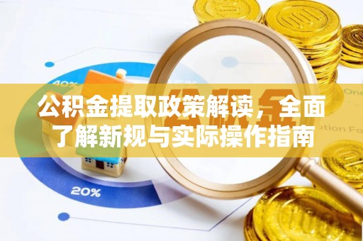 龙陵公积金提取政策解读，全面了解新规与实际操作指南