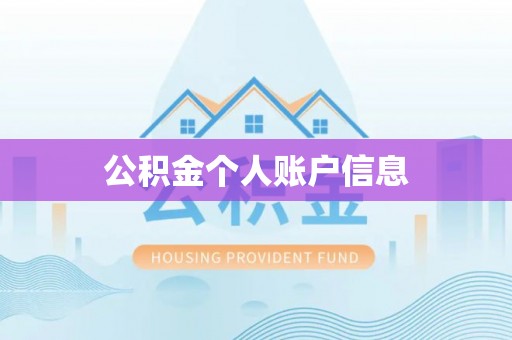 龙陵公积金个人账户信息