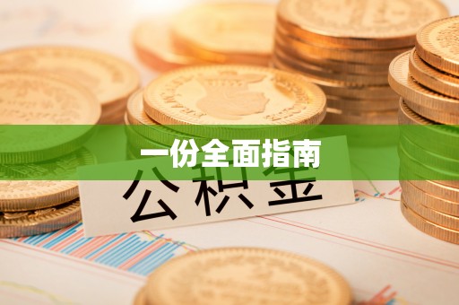 龙陵一份全面指南