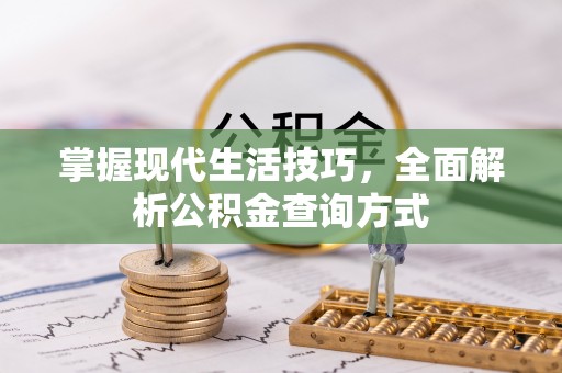 龙陵掌握现代生活技巧，全面解析公积金查询方式