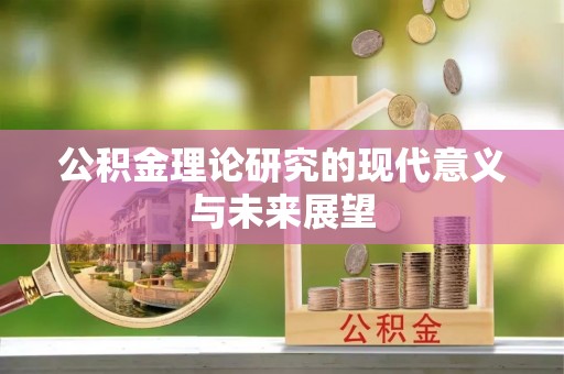 龙陵公积金理论研究的现代意义与未来展望