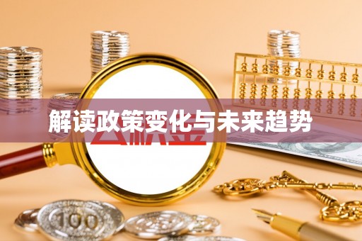 龙陵解读政策变化与未来趋势