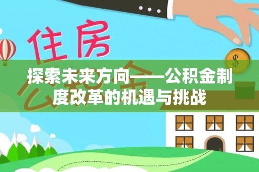 龙陵探索未来方向——公积金制度改革的机遇与挑战