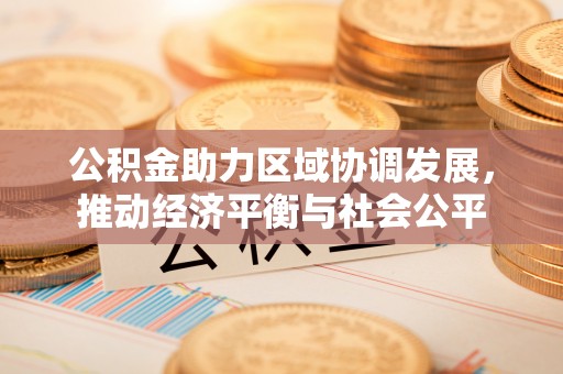 龙陵公积金助力区域协调发展，推动经济平衡与社会公平