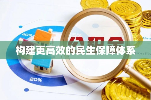龙陵构建更高效的民生保障体系