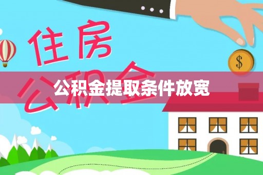 龙陵公积金提取条件放宽