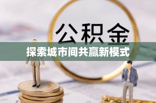 龙陵探索城市间共赢新模式