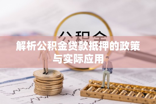 龙陵解析公积金贷款抵押的政策与实际应用