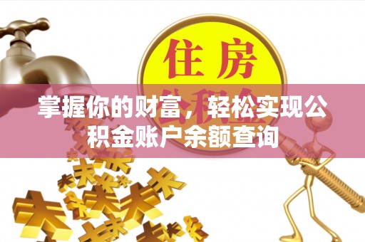 龙陵掌握你的财富，轻松实现公积金账户余额查询