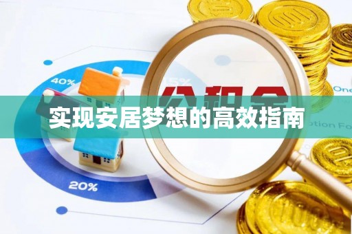 龙陵实现安居梦想的高效指南
