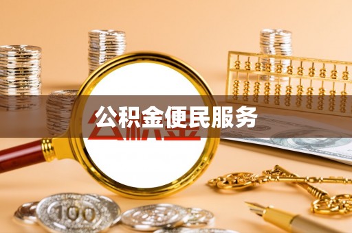 龙陵公积金便民服务
