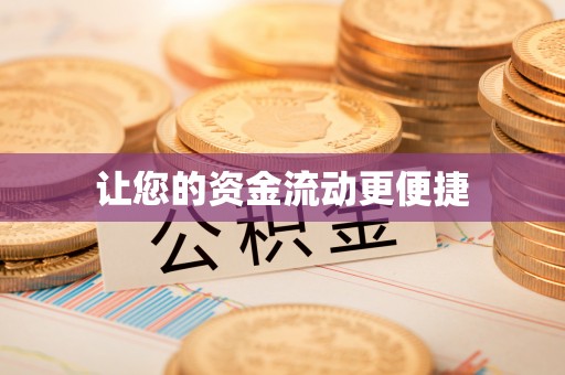 龙陵让您的资金流动更便捷