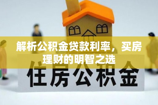 龙陵解析公积金贷款利率，买房理财的明智之选