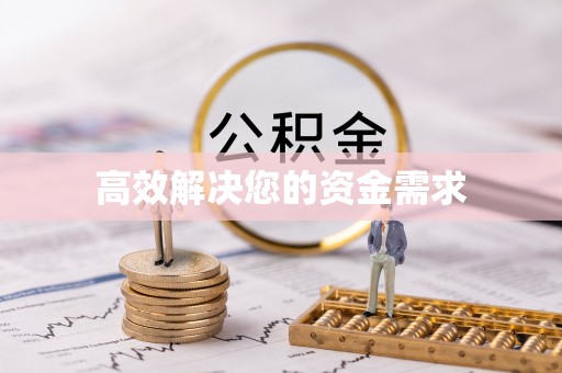 龙陵高效解决您的资金需求