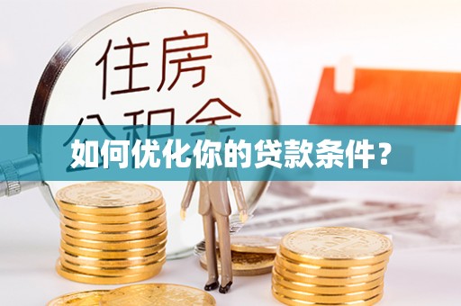龙陵如何优化你的贷款条件？