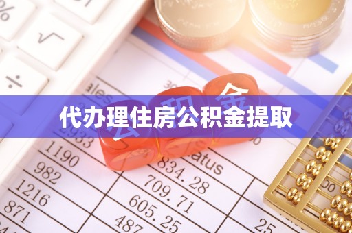 龙陵代办理住房公积金提取