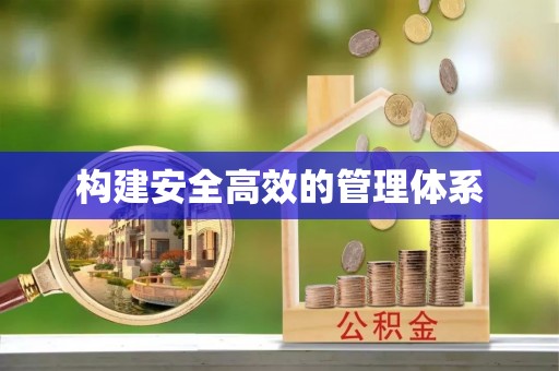 龙陵构建安全高效的管理体系