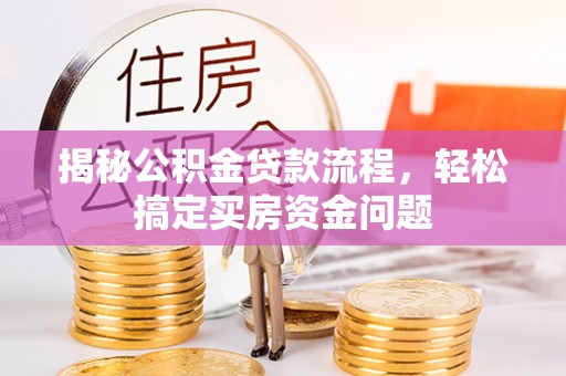 龙陵揭秘公积金贷款流程，轻松搞定买房资金问题