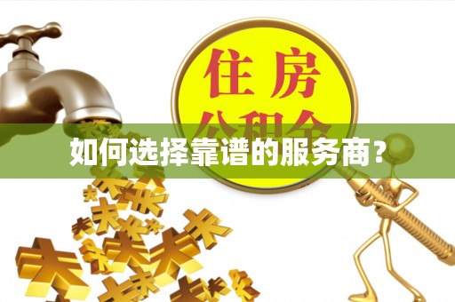 龙陵如何选择靠谱的服务商？