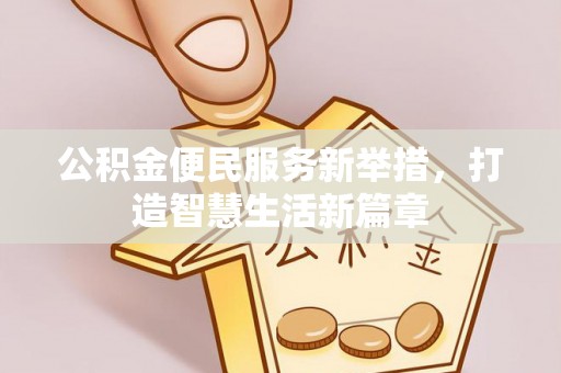 龙陵公积金便民服务新举措，打造智慧生活新篇章