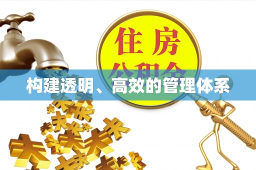 龙陵构建透明、高效的管理体系