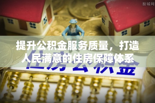 龙陵提升公积金服务质量，打造人民满意的住房保障体系