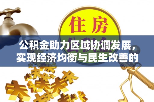 龙陵公积金助力区域协调发展，实现经济均衡与民生改善的新路径