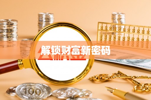龙陵解锁财富新密码
