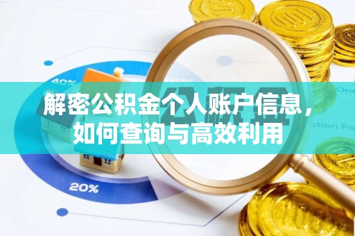 龙陵解密公积金个人账户信息，如何查询与高效利用