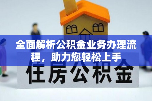 龙陵全面解析公积金业务办理流程，助力您轻松上手