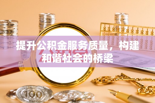 龙陵提升公积金服务质量，构建和谐社会的桥梁