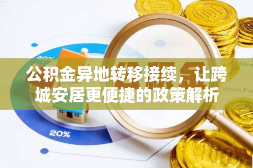 龙陵公积金异地转移接续，让跨城安居更便捷的政策解析
