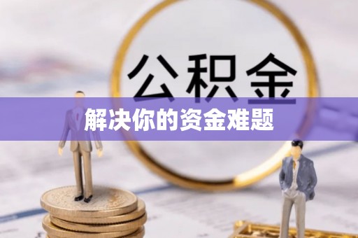 龙陵解决你的资金难题