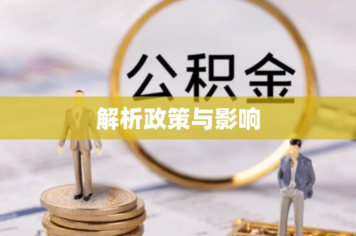 龙陵解析政策与影响
