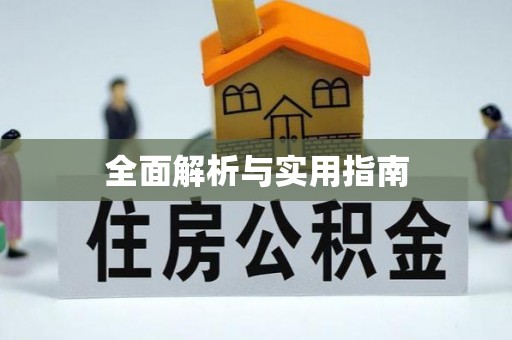 龙陵全面解析与实用指南