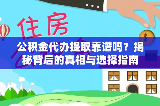 龙陵公积金代办提取靠谱吗？揭秘背后的真相与选择指南
